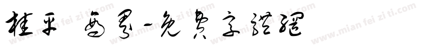 桂平 商界字体转换